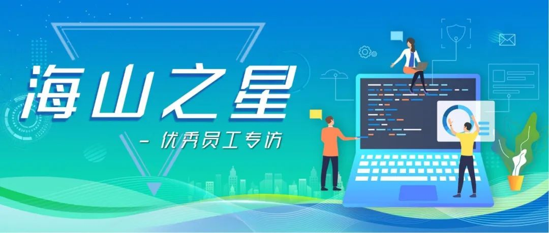 海山之星丨在細微處彰顯擔當，于挑戰中礪煉成長，來自她的智慧風采