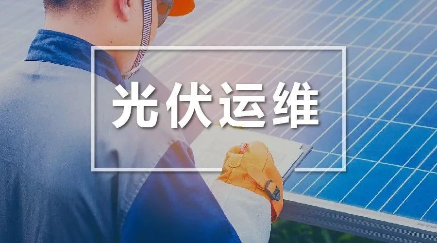 光伏科普丨關于光伏運維你還要知道這些！