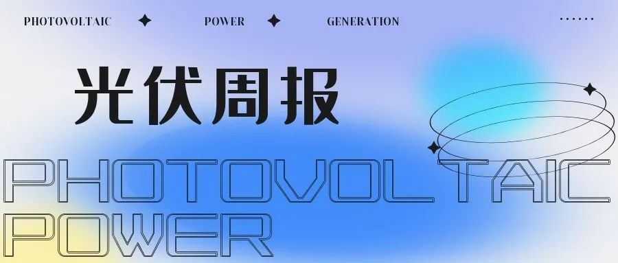 光伏周報丨行業資訊快報