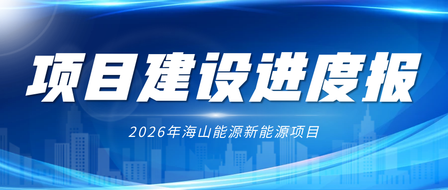 ?海山資訊丨中石化項目建設進度一覽（第六期）