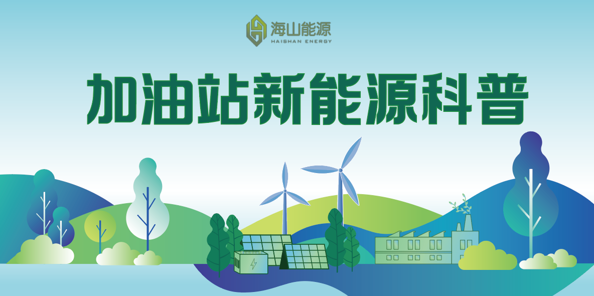 加油站新能源應用科普| 走進光伏罩棚年省20萬度電的奧秘