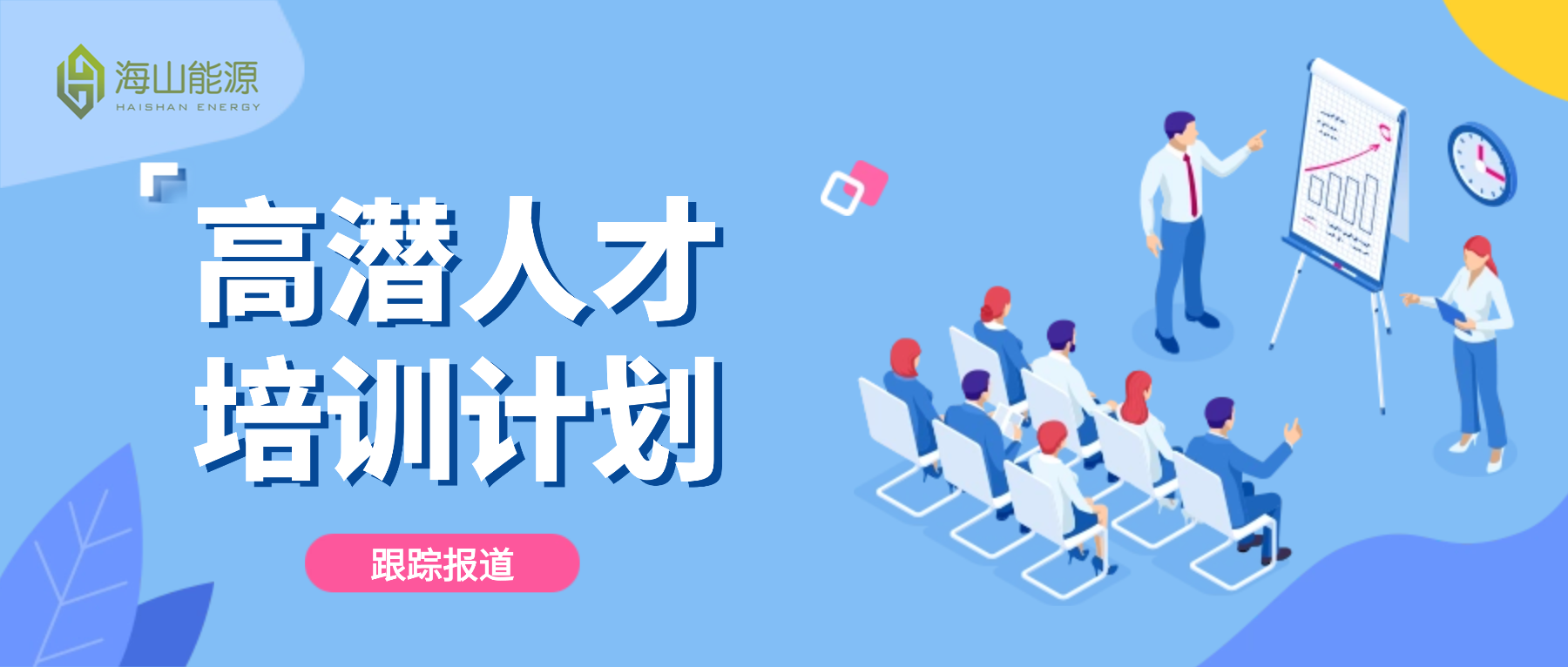 海山人文丨聚力賦能?蓄力成長 — 高潛人才培養計劃階段性回顧