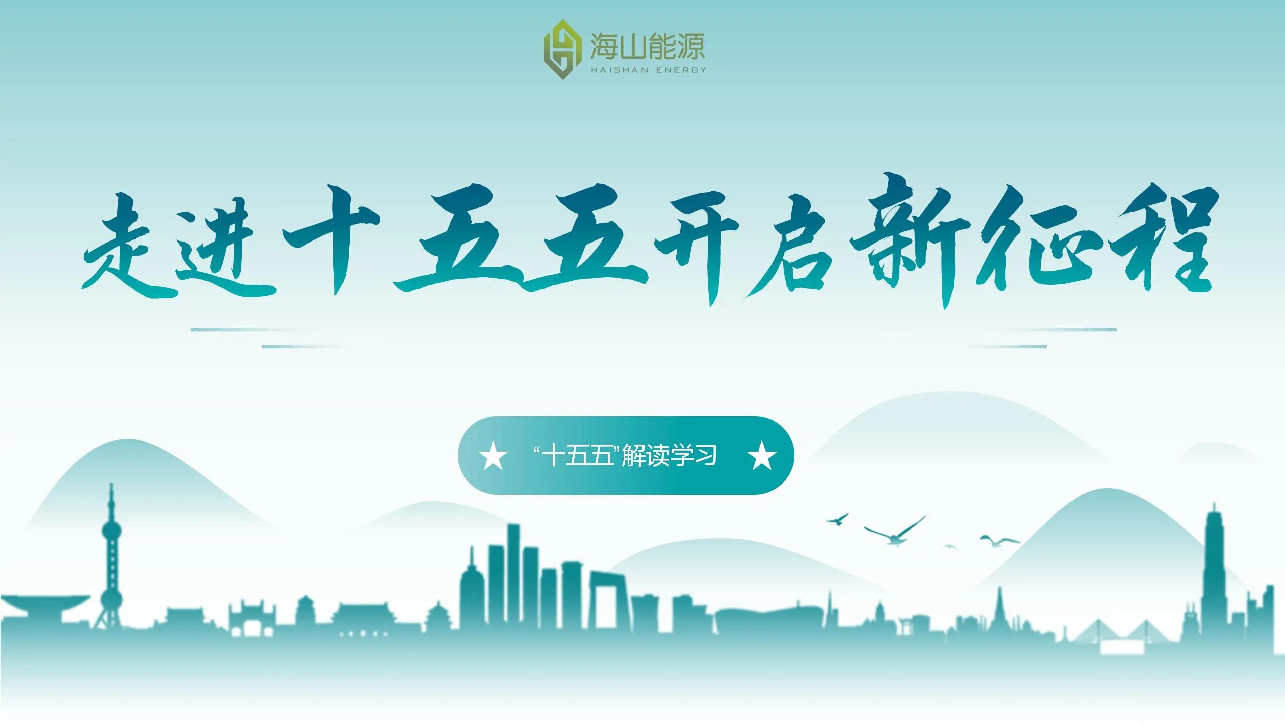 海山人文丨海山能源全員深入學習“十五五”規劃，凝聚綠色發展新動能