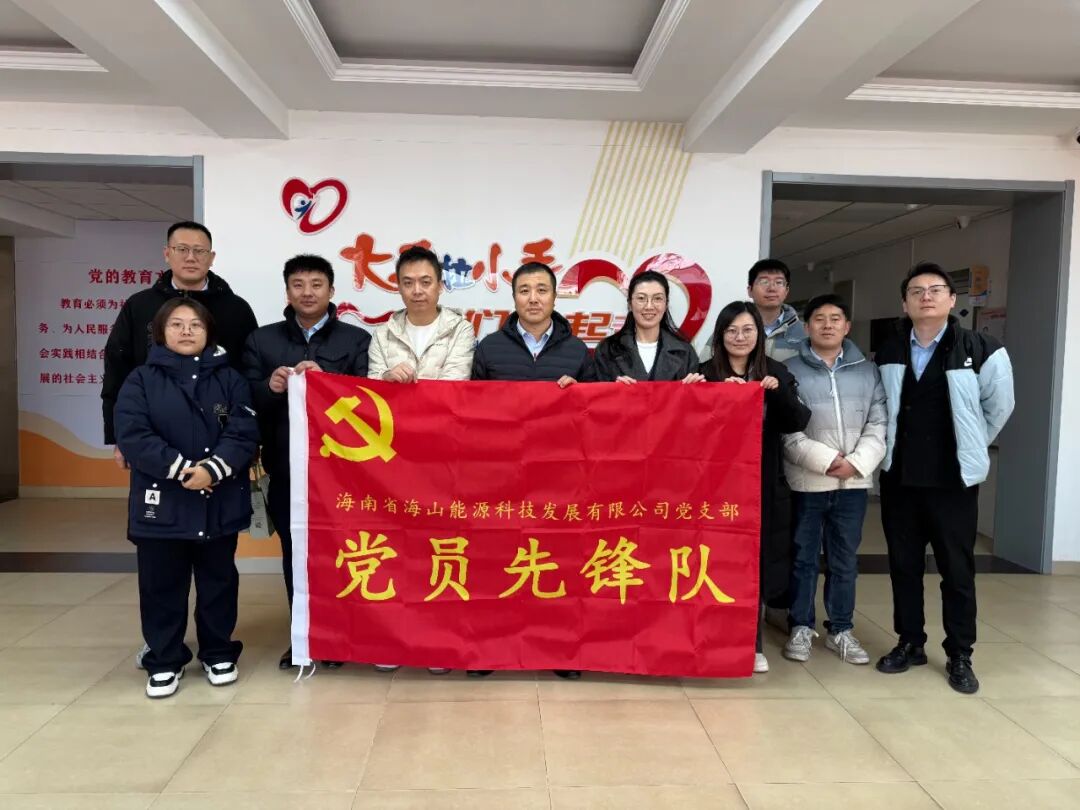 海山人文丨黨旗引領送溫暖，海山能源伴成長