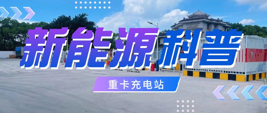 新能源科普 | 一文讀懂重卡充電的生態現狀與未來價值